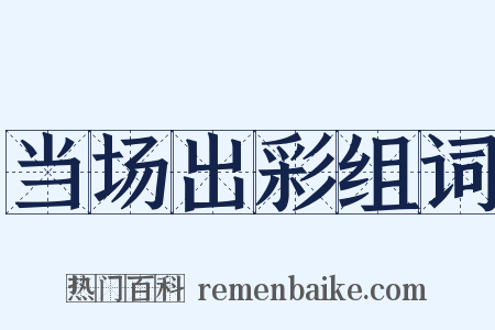 当场出彩组词是什么意思的图片